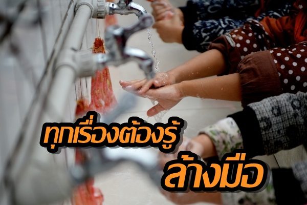 วิธีล้างมือที่ถูกต้อง เพื่อป้องกันการระบาด “โควิด-19”