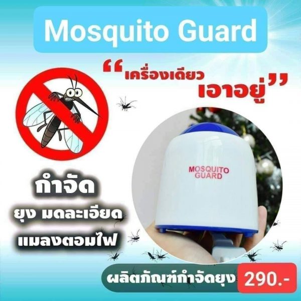 เครื่องไล่ยุงไฟฟ้า Mosquito Guard